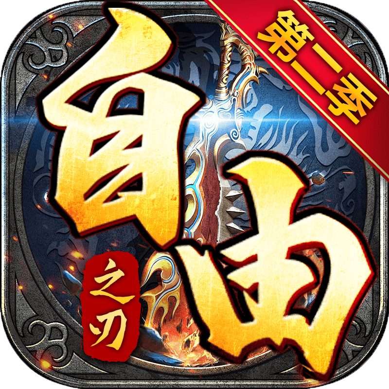 《自由之刃》手游官方网站-logo图